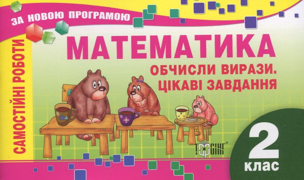 [object Object] «Самостійні роботи. Математика.  Обчисли вирази. Цікаві завдання. 2 клас», автор Елена Берестова - фото №2 - миниатюра
