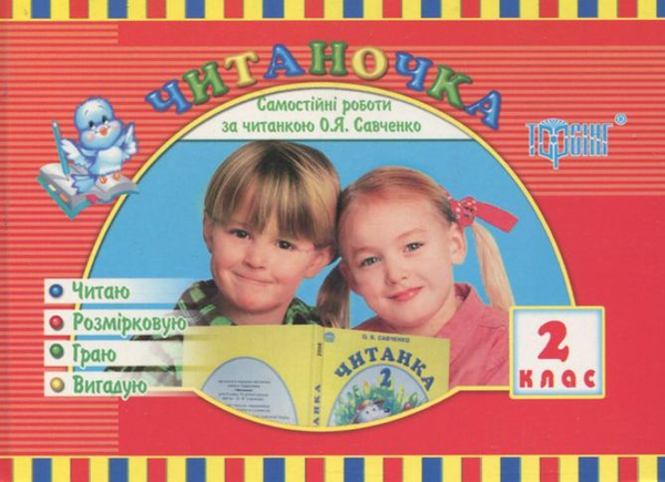Книга Самостійні роботи. Читаночка. 2 клас