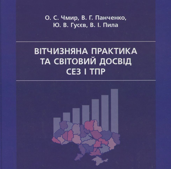 Бумажная книга «Вітчизняна практика та світовий досвід СЕЗ і ТПР», авторов В. Панченко, О. Чмир, Ю. Гусев, В. Пила - фото №1