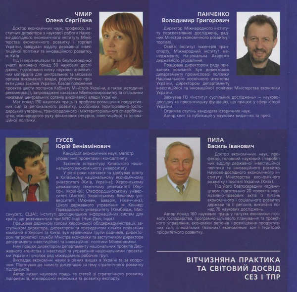 Бумажная книга «Вітчизняна практика та світовий досвід СЕЗ і ТПР», авторов В. Панченко, О. Чмир, Ю. Гусев, В. Пила - фото №1