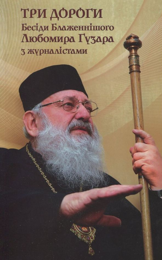 Бумажная книга «Три дороги. Бесіди Блаженнішого Любомира Гузара з журналістами» - фото №1