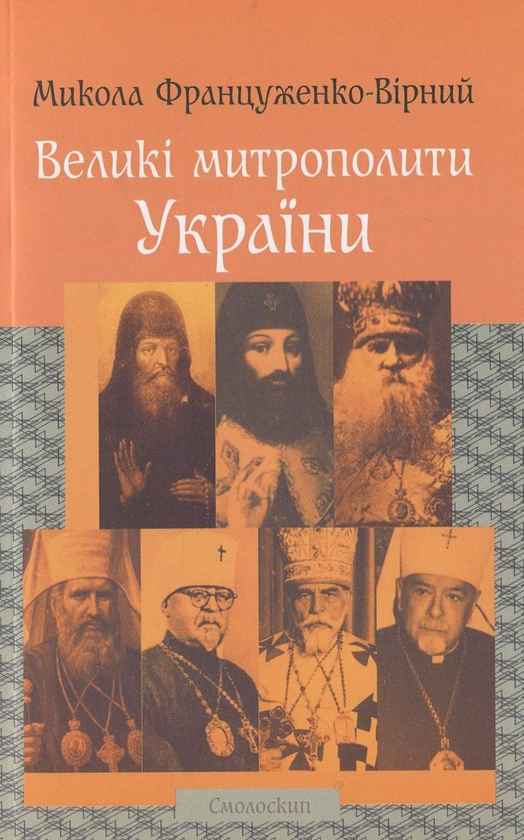 Книга Великі митрополити України