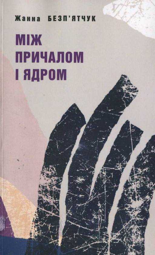 Книга Між причалом і ядром
