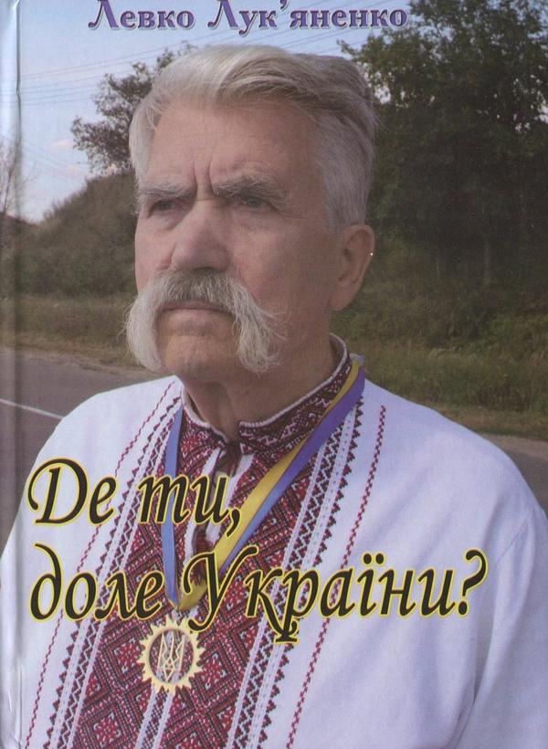 Бумажная книга «Де ти, доле України?», автор Левко Лукьяненко - фото №1