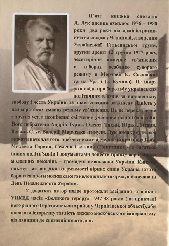 Бумажная книга «З часів неволі. Книга п'ята. Одержимі», автор Левко Лукьяненко - фото №1