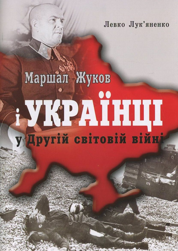 [object Object] «Маршал Жуков і українці у Другій світовій війні», автор Левко Лукьяненко - фото №1