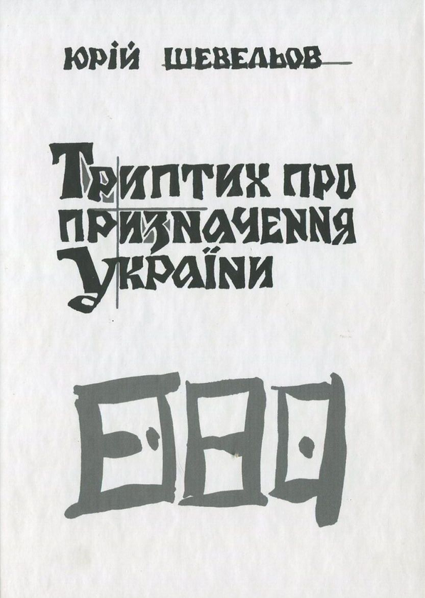 Паперова книга «Триптих про призначення України», автор Юрій Шевельов - фото №1