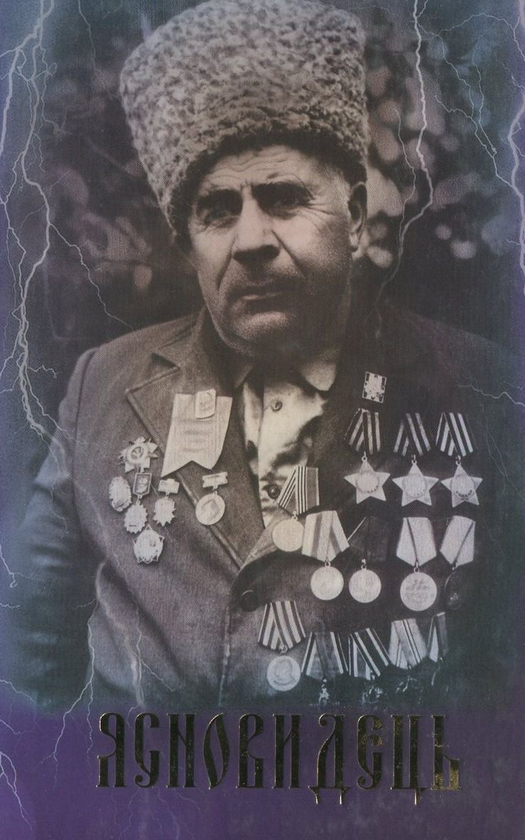 Книга Ясновидець Дід Петро. Книга № 1 для тих, хто...