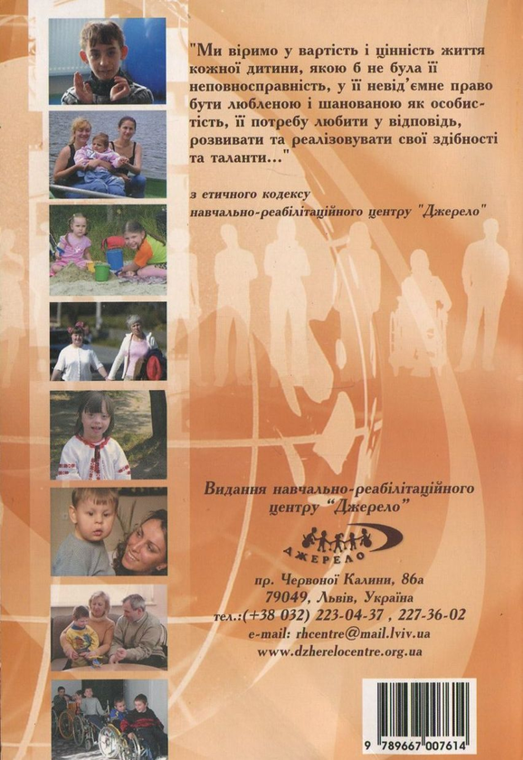 Паперова книга «Неповносправна дитина в сім'ї та в суспільстві», автор Олег Романчук - фото №1