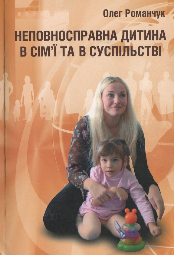 Паперова книга «Неповносправна дитина в сім'ї та в суспільстві», автор Олег Романчук - фото №1