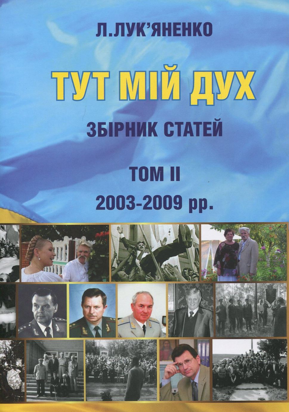 Бумажная книга «Тут мій дух. Збірник статей. Том 1. Том 2», автор Левко Лукьяненко - фото №1
