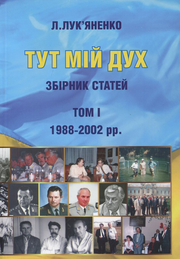 Бумажная книга «Тут мій дух. Збірник статей. Том 1. Том 2», автор Левко Лукьяненко - фото №1