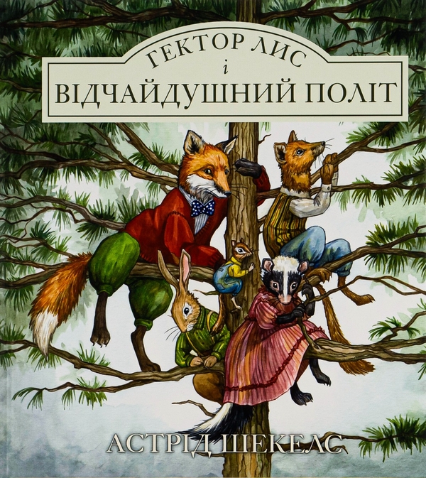 Паперова книга «Гектор лис і відчайдушний політ. Книга 3», автор Астрід Шекелс - фото №1