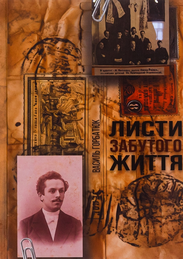 Бумажная книга «Листи забутого життя», автор Василий Горбатюк - фото №1