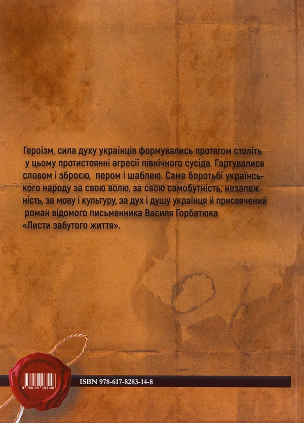 Бумажная книга «Листи забутого життя», автор Василий Горбатюк - фото №1