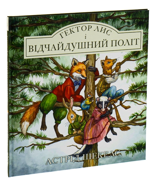 Паперова книга «Гектор лис і відчайдушний політ. Книга 3», автор Астрід Шекелс - фото №1