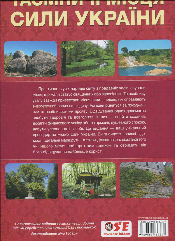 Бумажная книга «Таємничі місця сили України», авторов Катерина Соляник, Лидия Бренер - фото №1