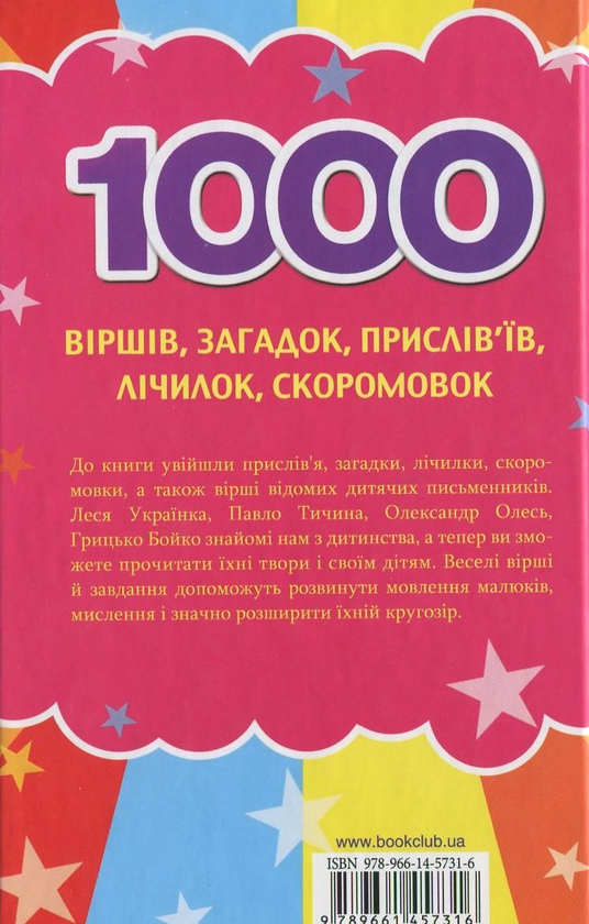 Бумажная книга «1000 віршів, загадок, прислів'їв, лічилок, скоромовокромовок» - фото №1