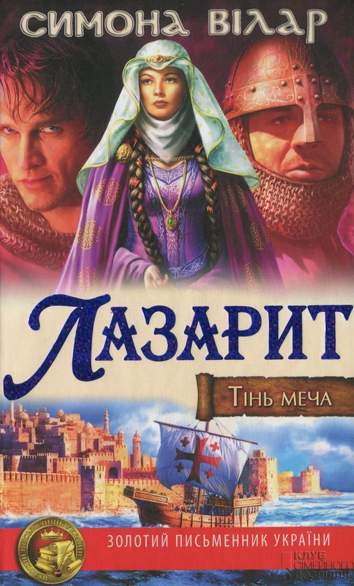 Лазарит. Тінь меча