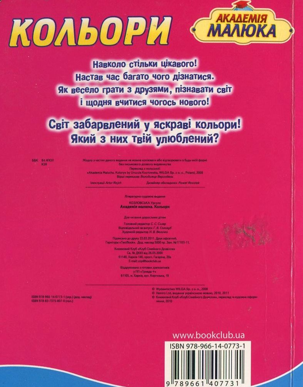 Бумажная книга «Кольори», автор Урсула Козловска - фото №1