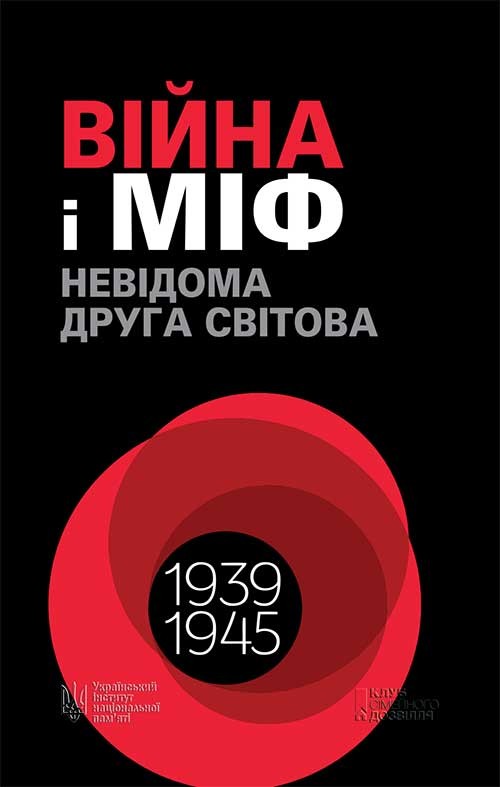 Електронна книга «Війна і міф», автор Володимир В'ятрович - фото №1