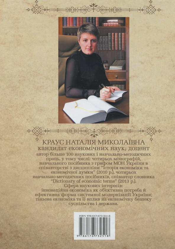 Бумажная книга «Історія економіки та економічної думки: структурно-логічні схеми, таблиці, малюнки», автор Наталия Краус - фото №1