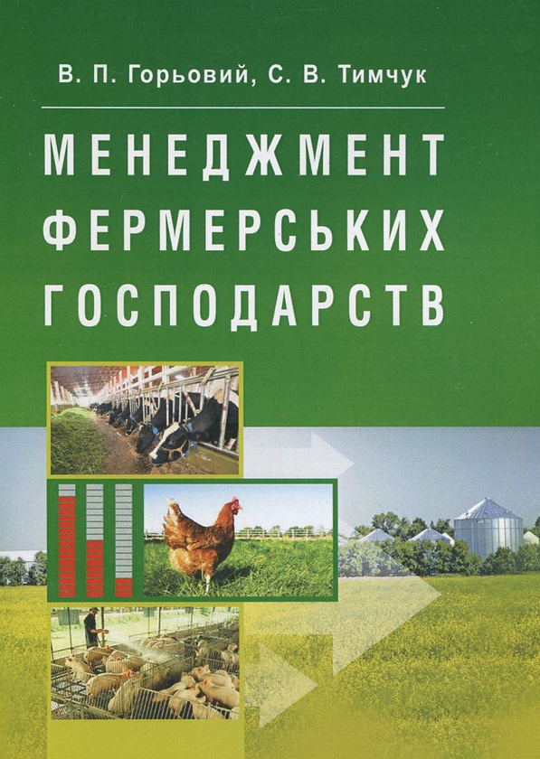 Бумажная книга «Менеджмент фермерських господарств», авторов Василий Горьовый, Светлана Тимчук - фото №1