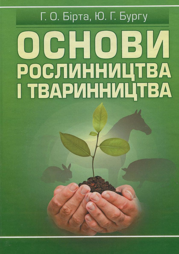 Книга Основи рослинництва і тваринництва