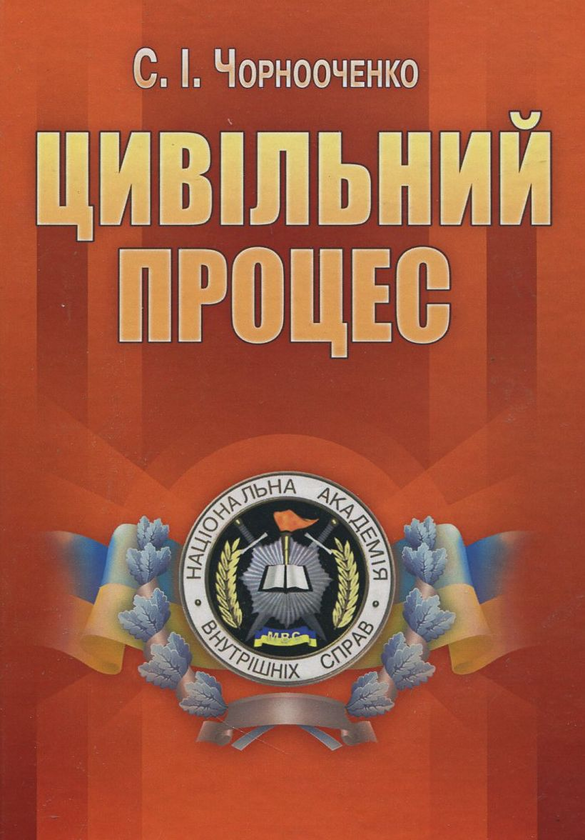 Бумажная книга «Цивільний процес», автор Светлана Чорнооченко - фото №1