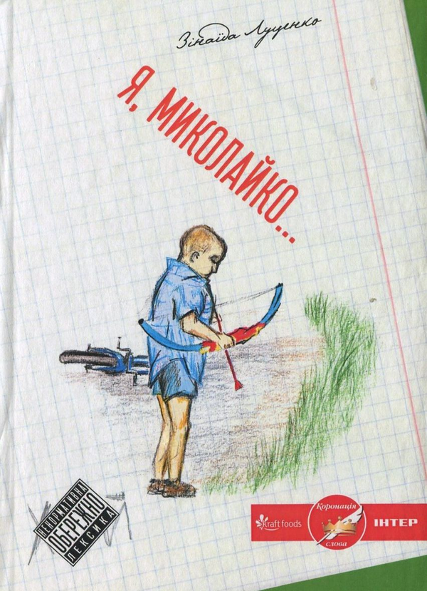 Бумажная книга «Я, Миколайко», автор Зинаида Луценко - фото №1