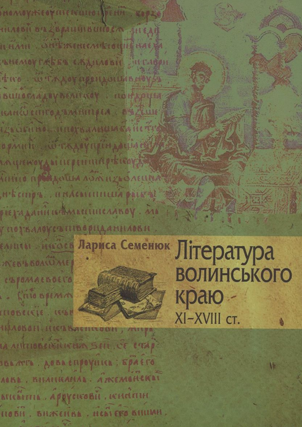Бумажная книга «Література волинського краю ХІ-ХVІІІ ст.», автор Л. Семенюк - фото №1