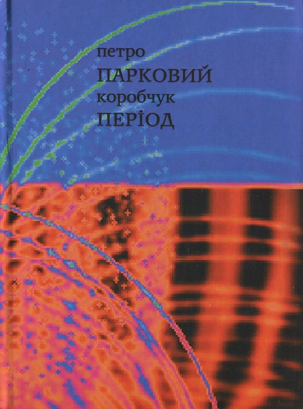 [object Object] «Парковий період», автор Петр Коробчук - фото №1