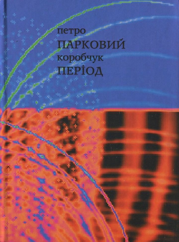 Бумажная книга «Парковий період», автор Петр Коробчук - фото №1