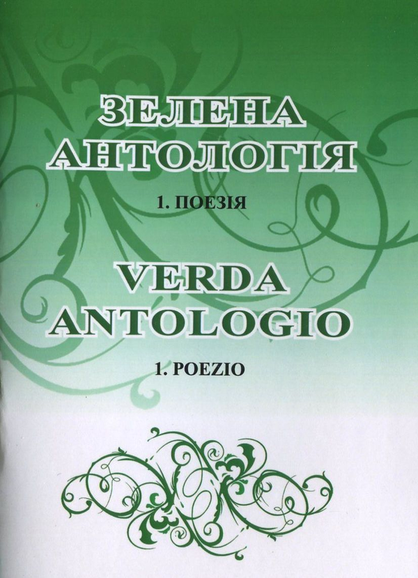 Бумажная книга «Зелена антологія» - фото №1