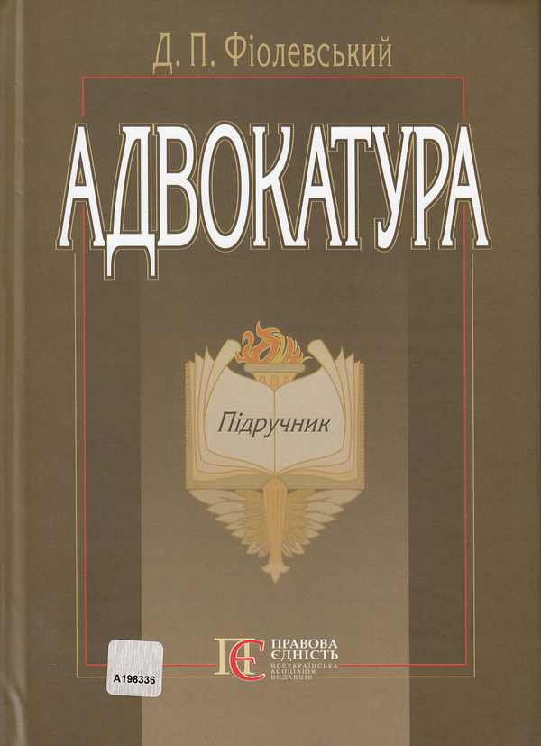 Паперова книга «Адвокатура. Підручник», автор Дмитро Фіолевський - фото №1