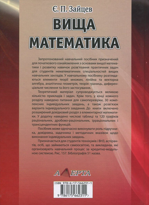 Бумажная книга «Вища математика», автор Евгений Зайцев - фото №1