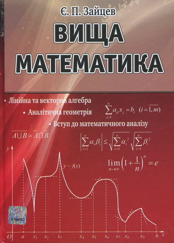 Бумажная книга «Вища математика», автор Евгений Зайцев - фото №1