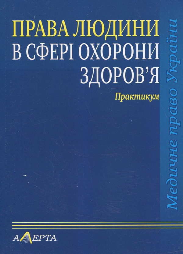 Бумажная книга «Права людини у сфері охорони здоров'я. Практикум», автор Роман Майданик - фото №1