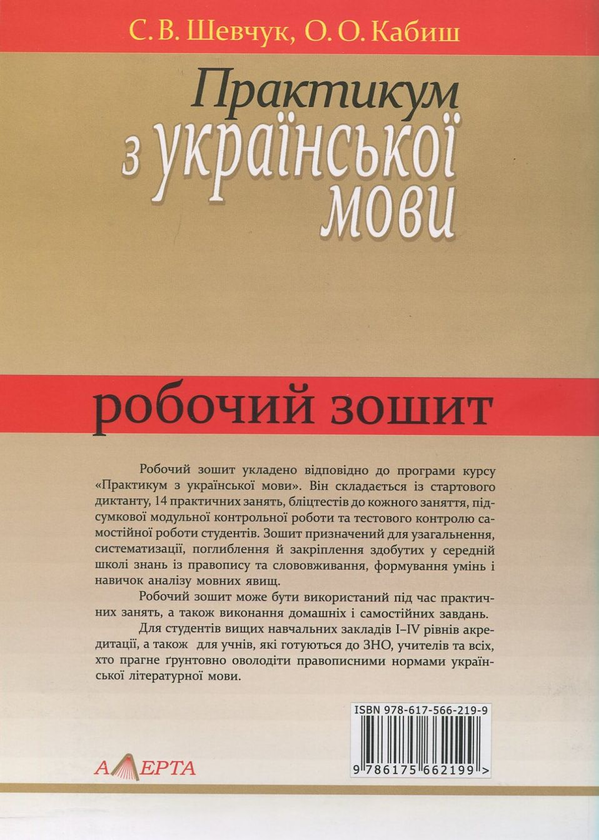 Бумажная книга «Практикум з української мови. Робочий зошит», авторов Светлана Шевчук, О. Кабиш - фото №1