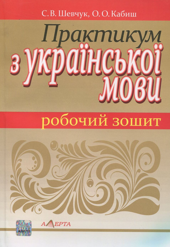 Бумажная книга «Практикум з української мови. Робочий зошит», авторов Светлана Шевчук, О. Кабиш - фото №1