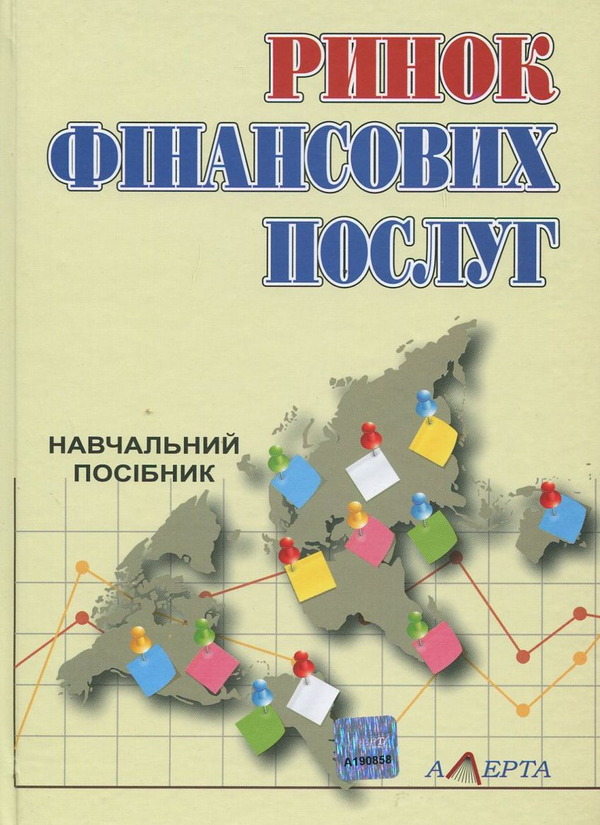 Книга Ринок фінансових послуг