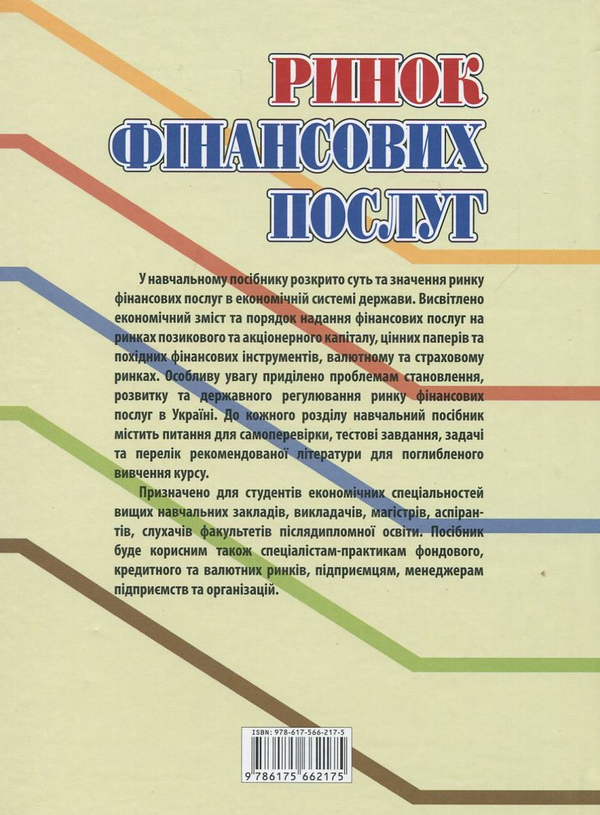 Паперова книга «Ринок фінансових послуг» - фото №1