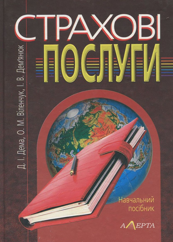 Книга Страхові послуги