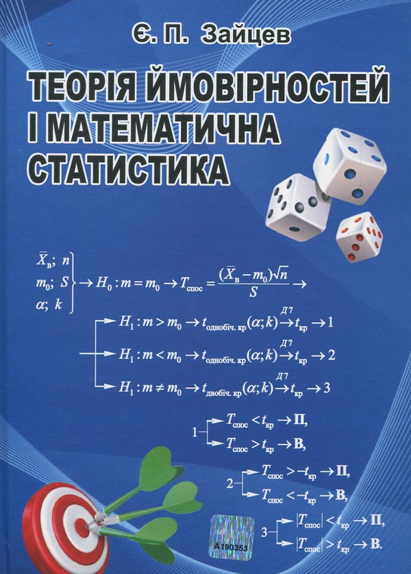 Паперова книга «Теорія ймовірностей і математична статистика», автор Євген Зайцев - фото №1
