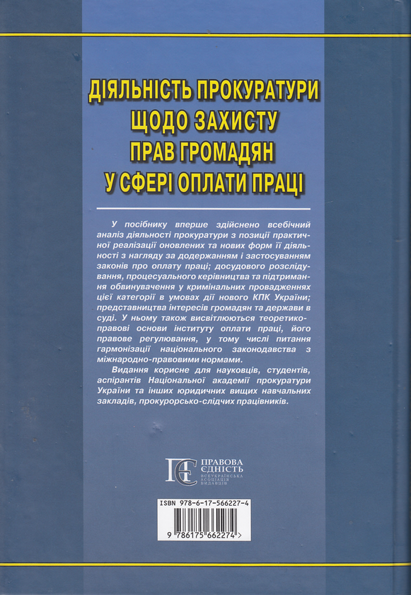 [object Object] «Діяльність прокуратури щодо захисту прав громадян у сфері оплати праці» - фото №3 - мініатюра