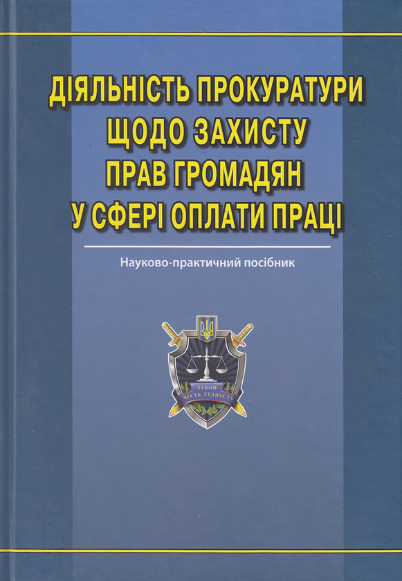 [object Object] «Діяльність прокуратури щодо захисту прав громадян у сфері оплати праці» - фото №1