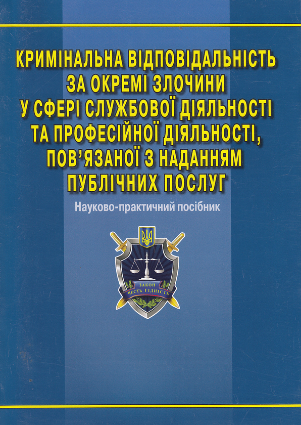 [object Object] «Кримінальна відповідальність за окремі злочини у сфері службової та професійної діяльності, пов'язаної з наданням публічних послуг», авторів Юрій Ударцов, Є. Блажевський, Неля Лісова, О. Седлецький, З. Загиней (Тростюк), І. Присяжнюк, О. Бутович, Л. Шмаль - фото №1