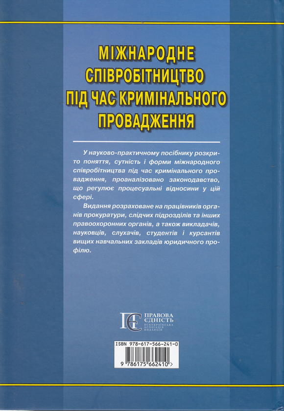 Бумажная книга «Міжнародне співробітництво під час кримінального провадження» - фото №1
