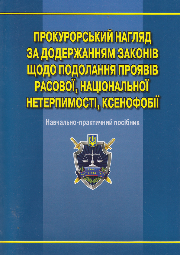 [object Object] «Прокурорський нагляд за додержанням законів щодо подолання проявів расової, національної нетерпимост» - фото №2 - мініатюра