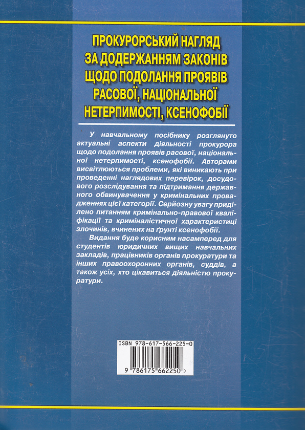 [object Object] «Прокурорський нагляд за додержанням законів щодо подолання проявів расової, національної нетерпимост» - фото №3 - мініатюра